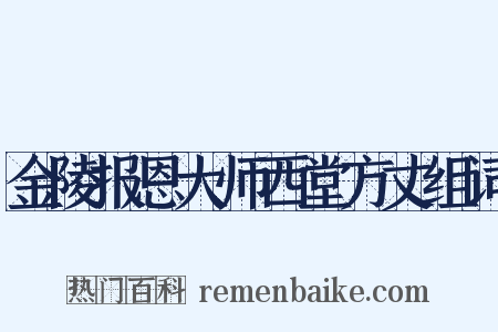 金陵报恩大师西堂方丈组词是什么意思的图片